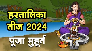 Hartalika Teej 2024, हरतालिका तीज व्रत कैसे रखा जाता है? मुहूर्त और कथा का सार जाने